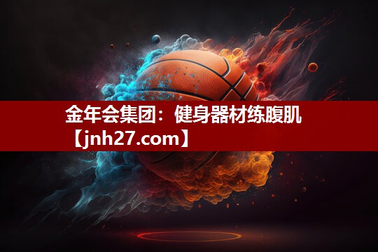 金年会集团：健身器材练腹肌