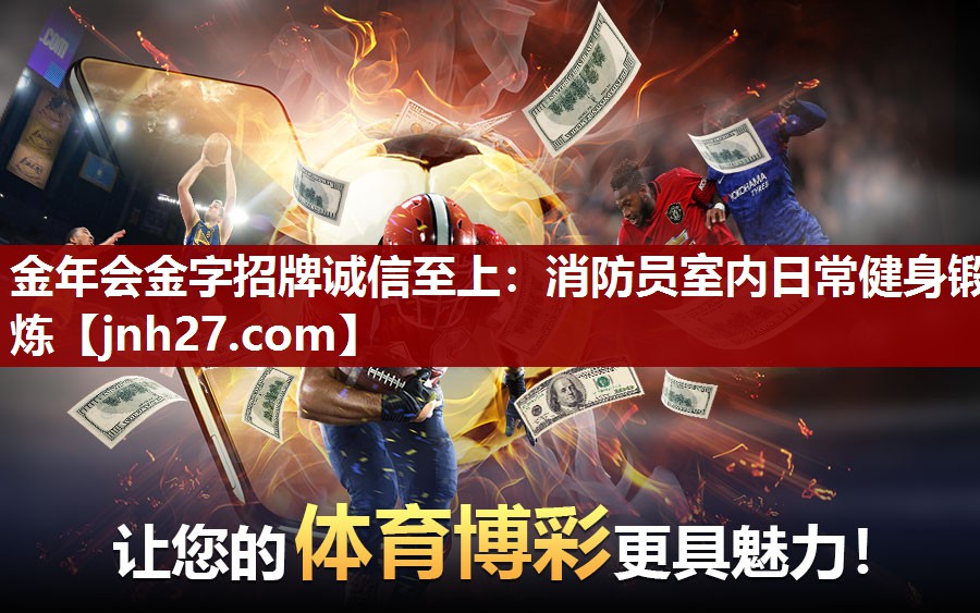 金年会金字招牌诚信至上：消防员室内日常健身锻炼