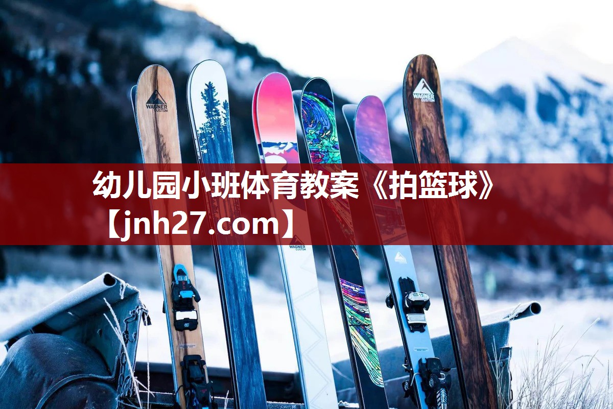 幼儿园小班体育教案《拍篮球》