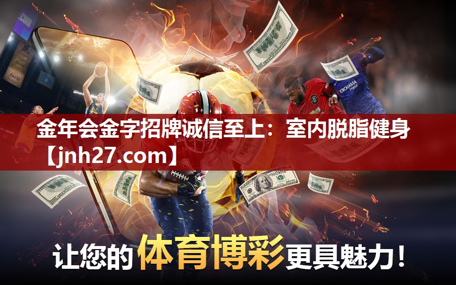 金年会金字招牌诚信至上：室内脱脂健身