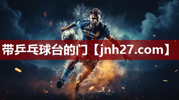 带乒乓球台的门