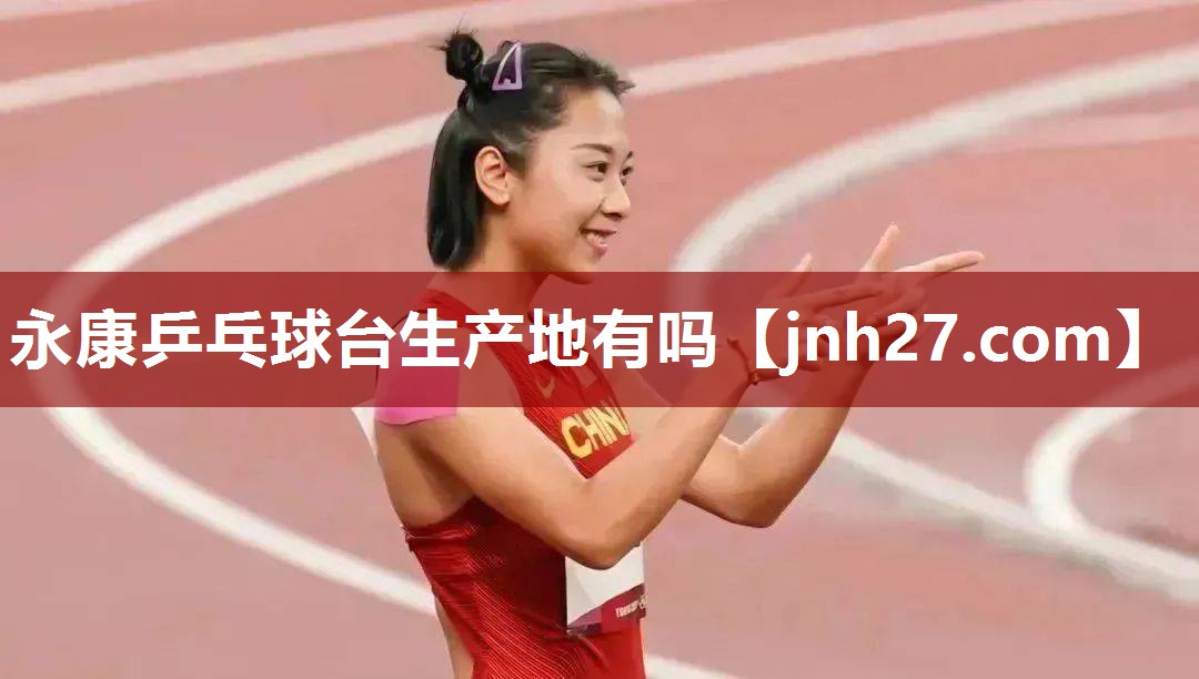 永康乒乓球台生产地有吗