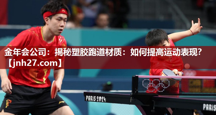 金年会公司：揭秘塑胶跑道材质：如何提高运动表现？