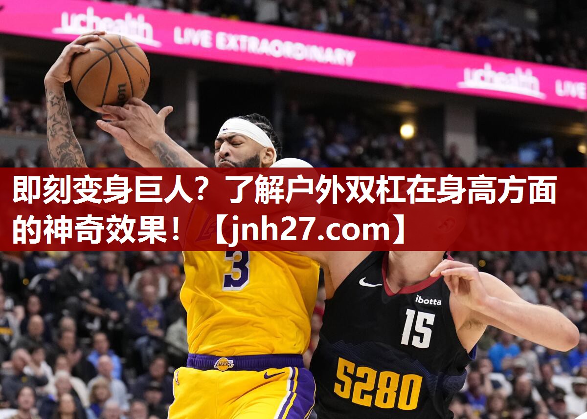 即刻变身巨人？了解户外双杠在身高方面的神奇效果！