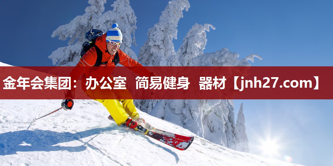 金年会集团：办公室 简易健身 器材