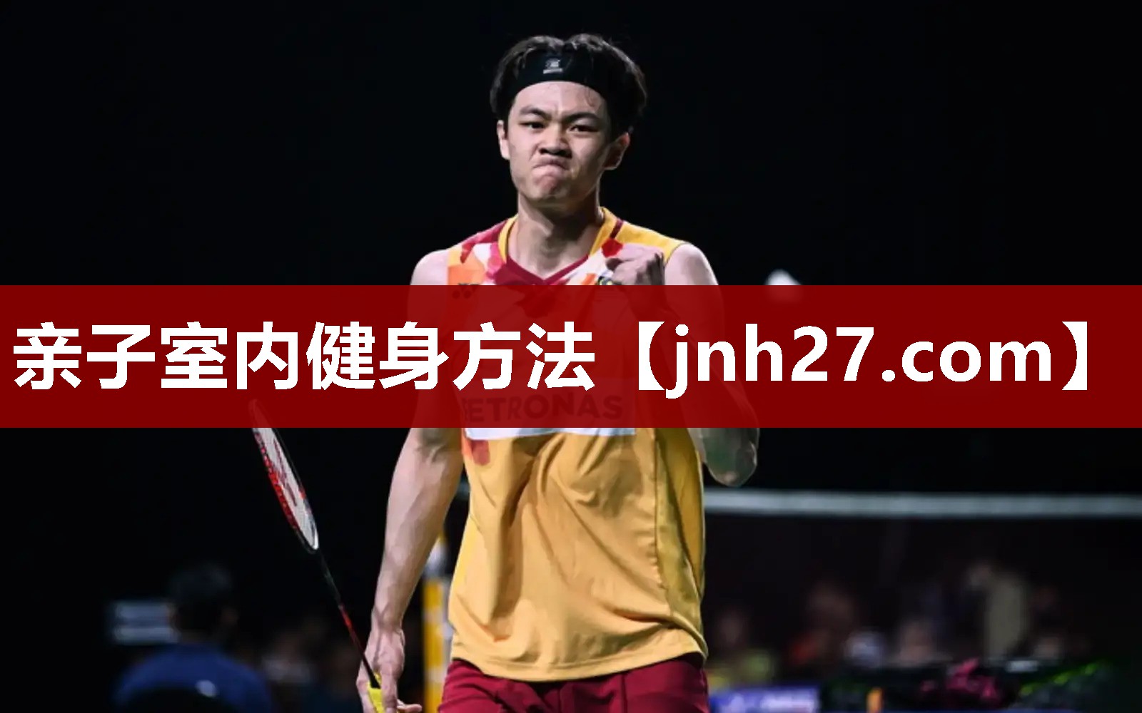 亲子室内健身方法
