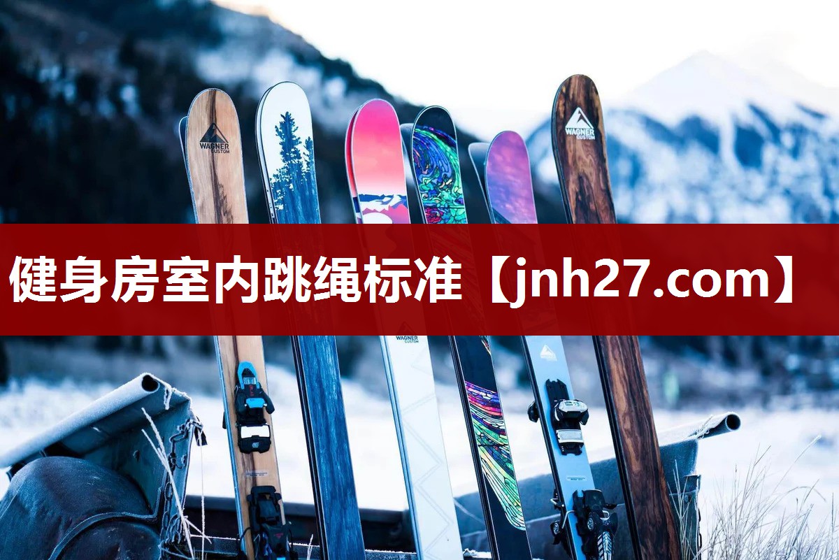 健身房室内跳绳标准