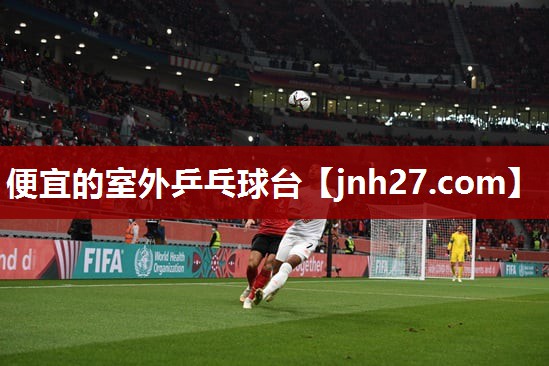 便宜的室外乒乓球台