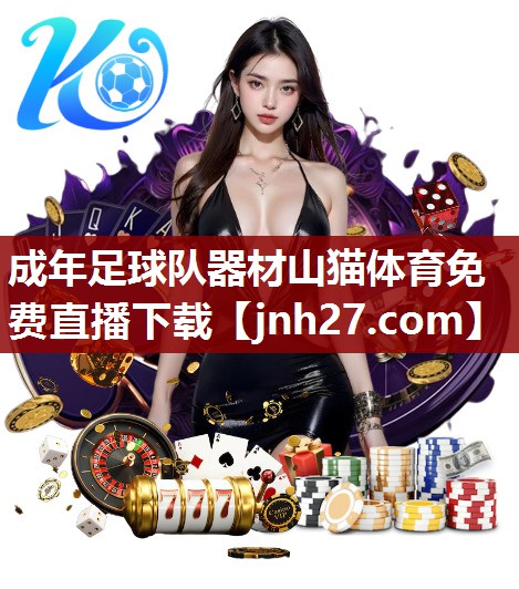 成年足球队器材山猫体育免费直播下载