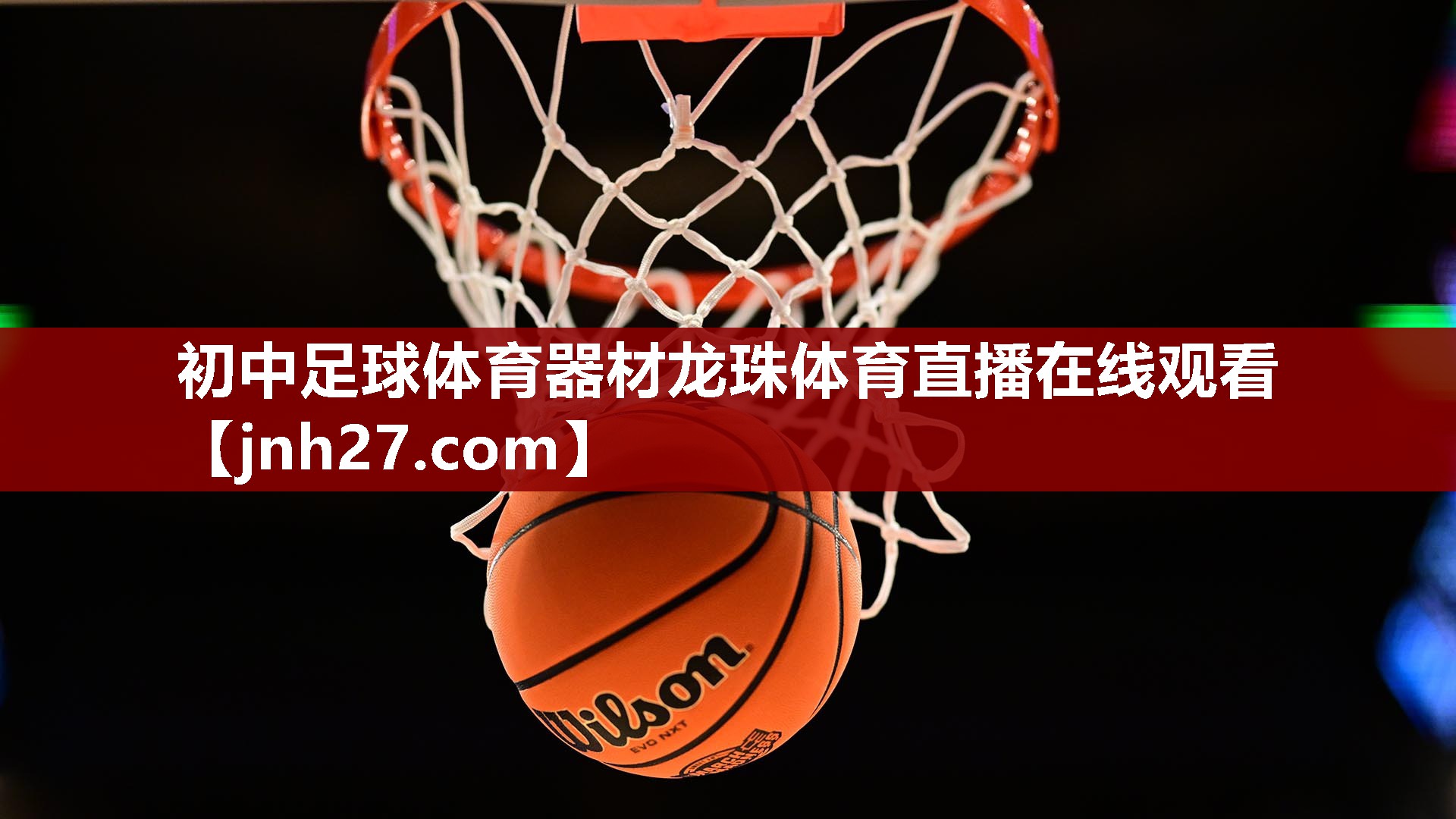 初中足球体育器材龙珠体育直播在线观看