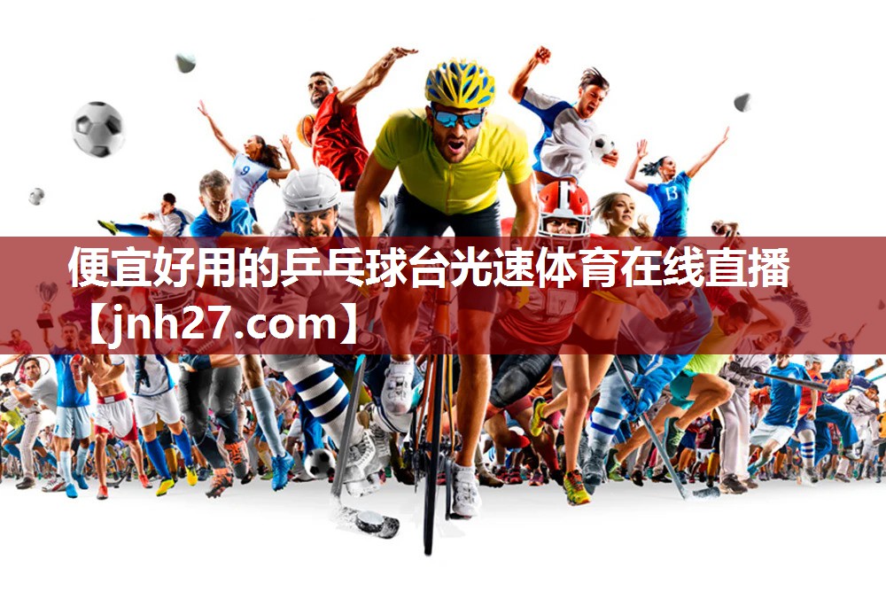 便宜好用的乒乓球台光速体育在线直播