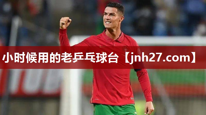 小时候用的老乒乓球台