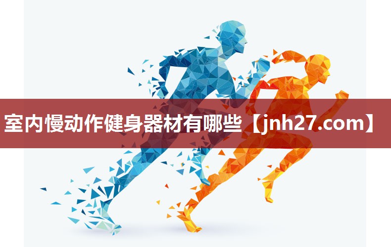 <strong>室内慢动作健身器材有哪些</strong>