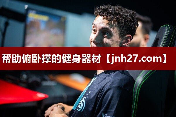 帮助俯卧撑的健身器材