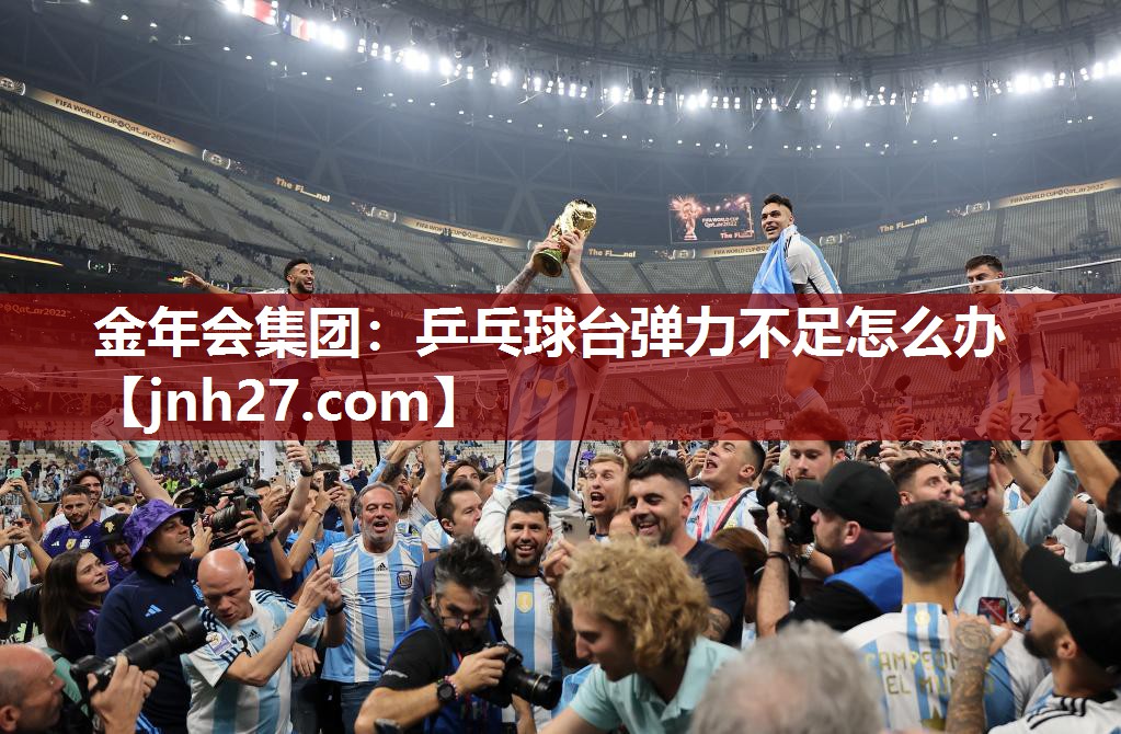 金年会集团：乒乓球台弹力不足怎么办