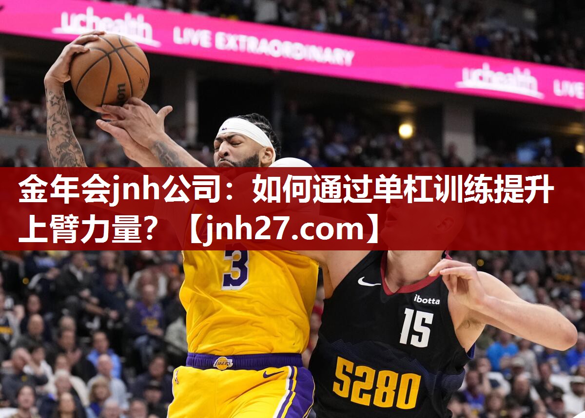 金年会jnh公司：如何通过单杠训练提升上臂力量？