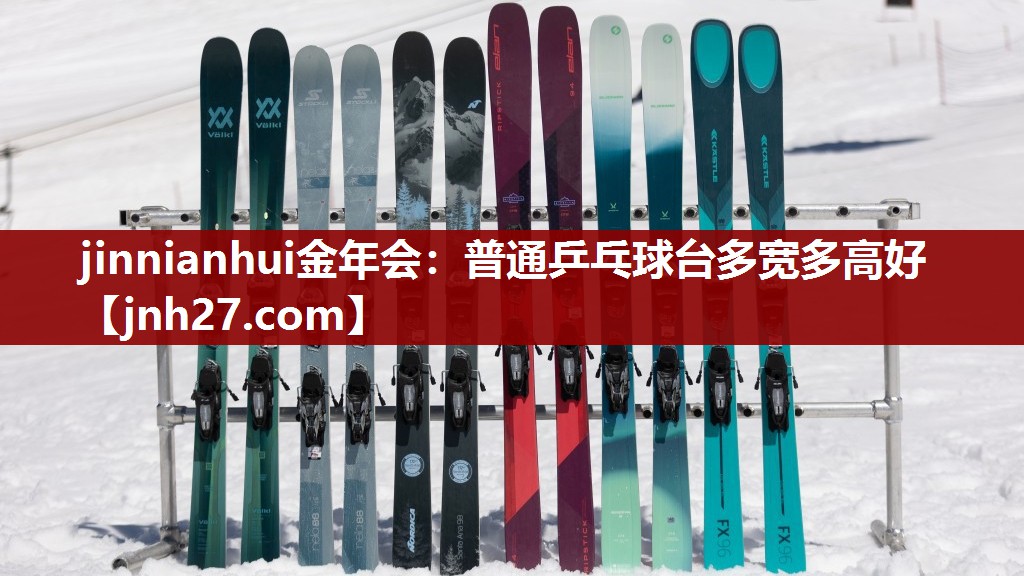 jinnianhui金年会：普通乒乓球台多宽多高好