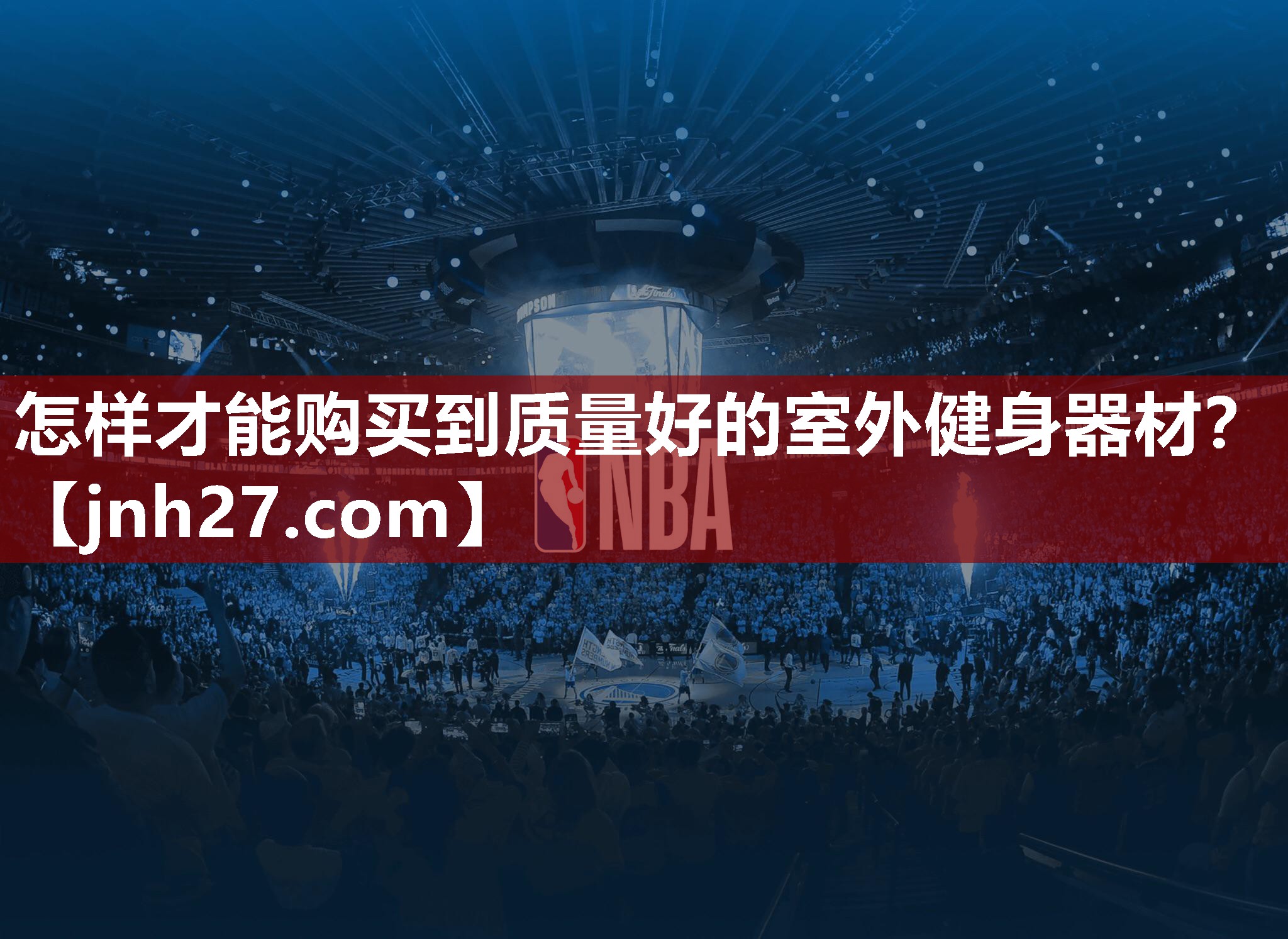 怎样才能购买到质量好的室外健身器材？
