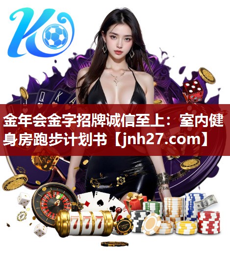 金年会金字招牌诚信至上：室内健身房跑步计划书