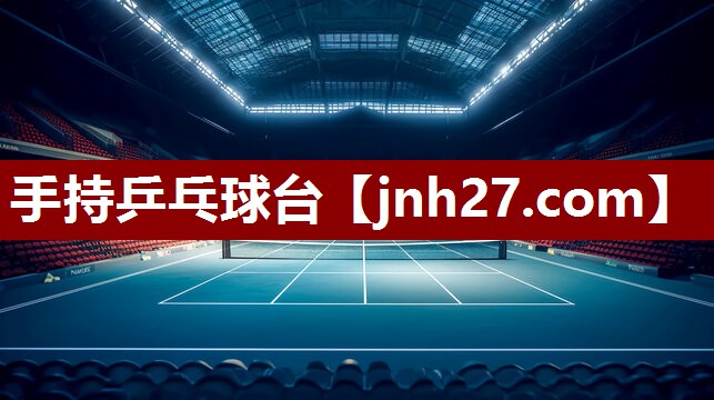 手持乒乓球台