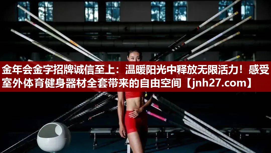 金年会金字招牌诚信至上：温暖阳光中释放无限活力！感受室外体育健身器材全套带来的自由空间