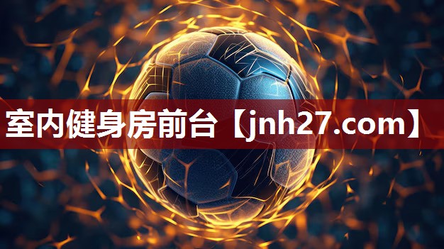 室内健身房前台