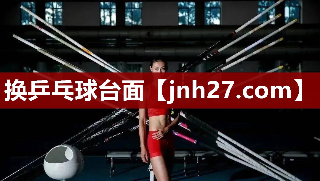 换乒乓球台面