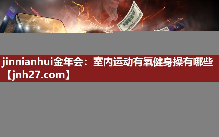 室内运动有氧健身操有哪些