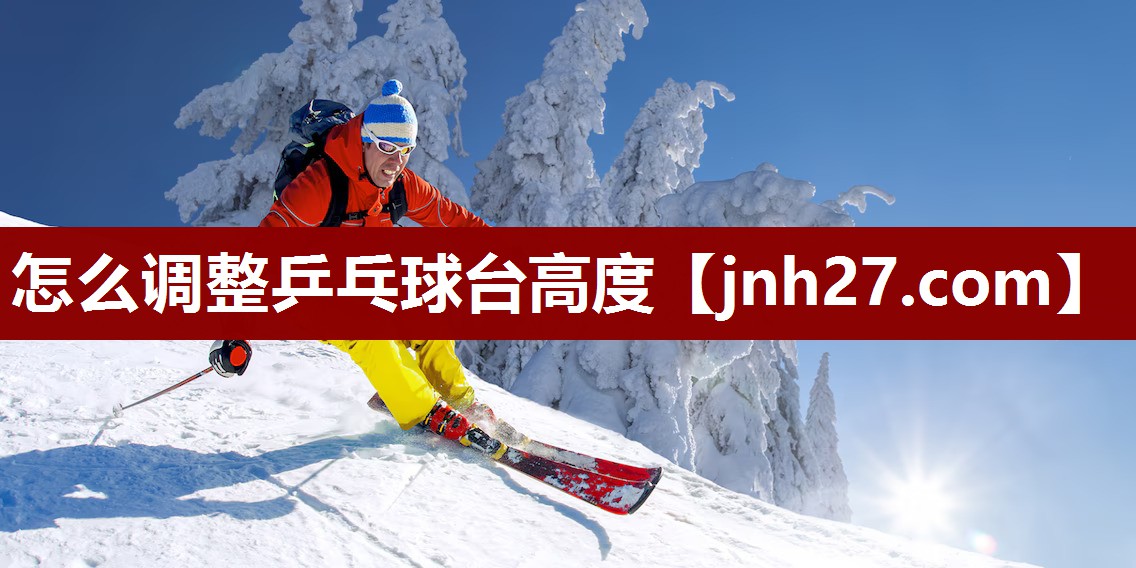 怎么调整乒乓球台高度