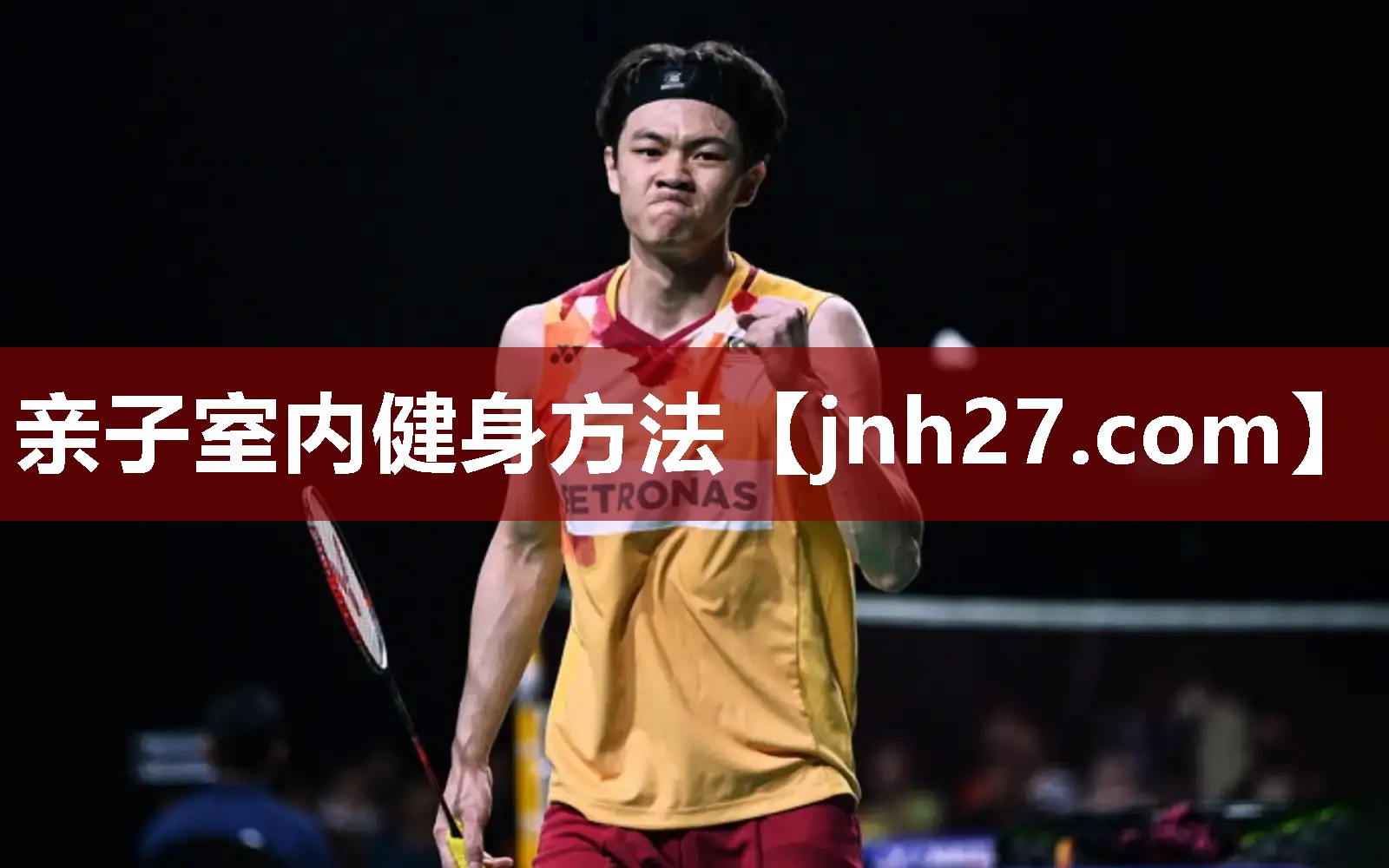 亲子室内健身方法