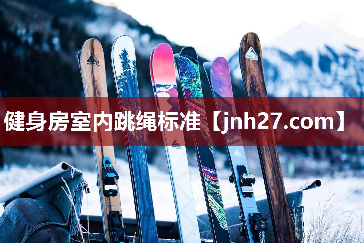 健身房室内跳绳标准 健身房室内跳绳标准