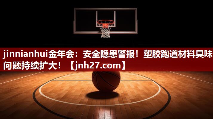 安全隐患警报！塑胶跑道材料臭味问题持续扩大！