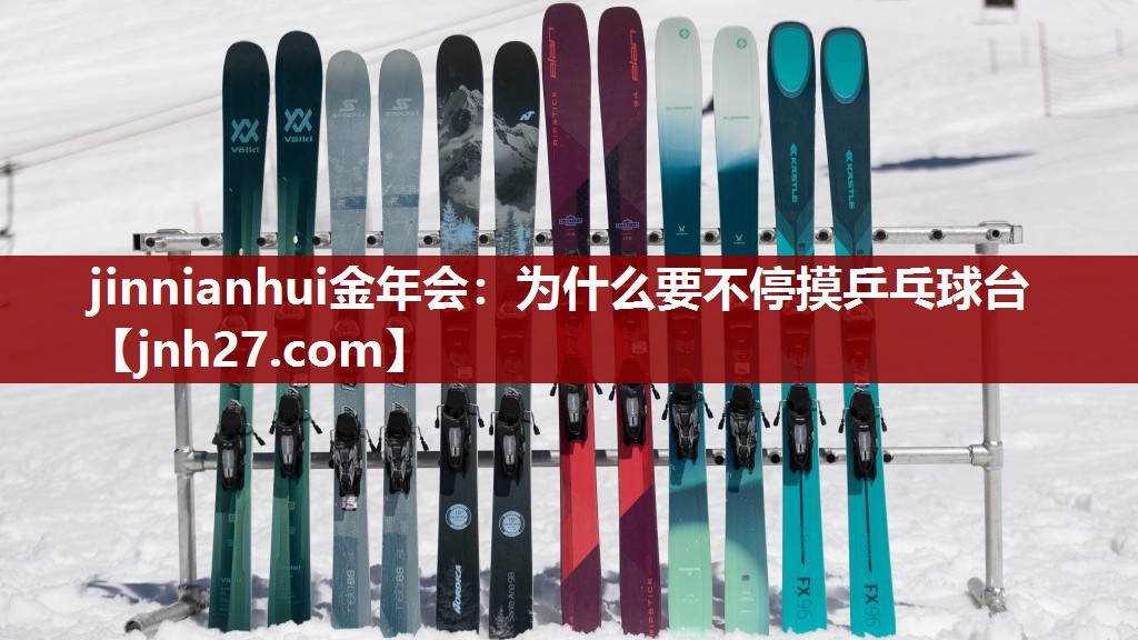 为什么要不停摸乒乓球台
