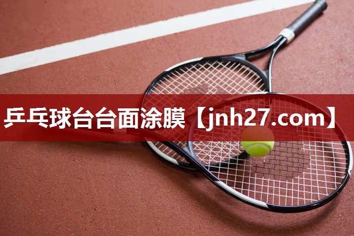 乒乓球台台面涂膜