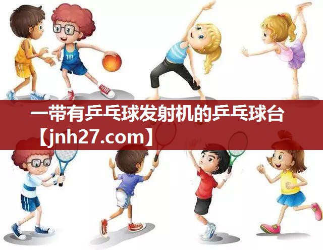 一带有乒乓球发射机的乒乓球台