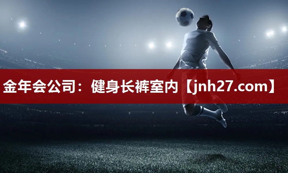 健身长裤室内