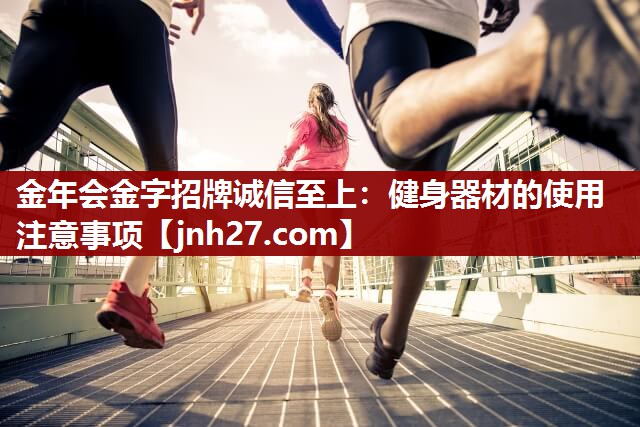 健身器材的使用注意事项