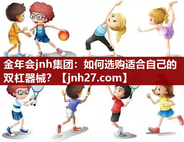 如何选购适合自己的双杠器械？