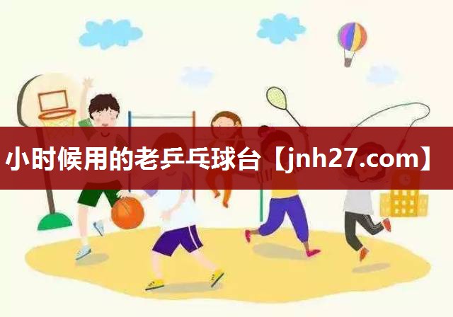 小时候用的老乒乓球台