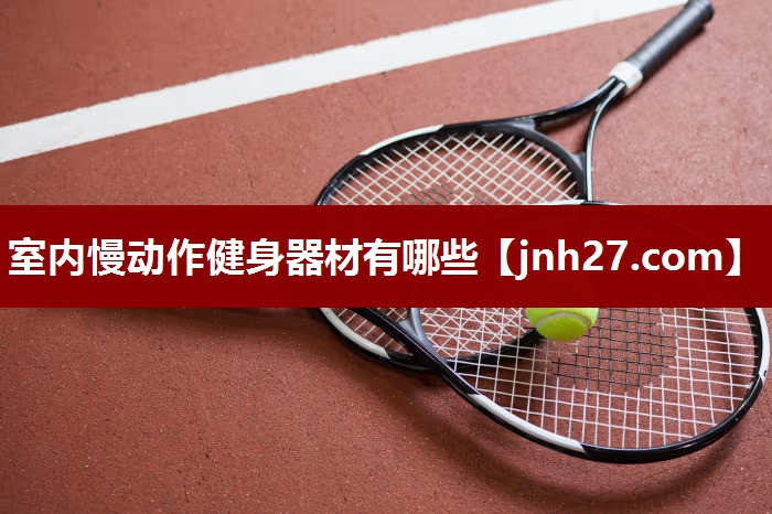 室内慢动作健身器材有哪些