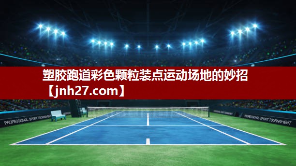 塑胶跑道彩色颗粒装点运动场地的妙招