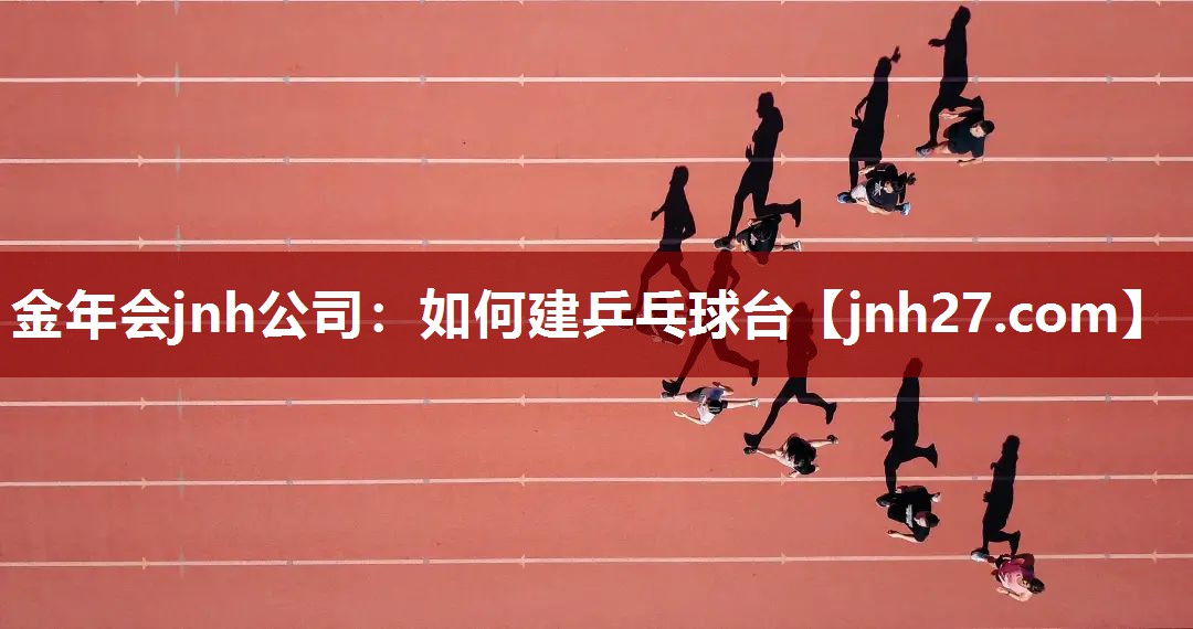 如何建乒乓球台