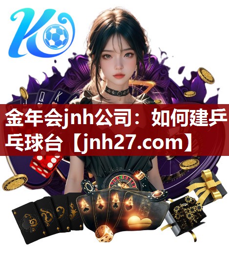 如何建乒乓球台