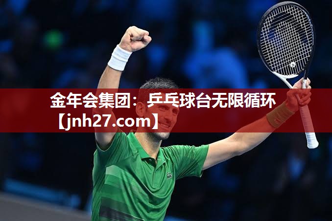 乒乓球台无限循环