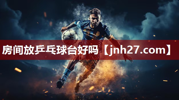 房间放乒乓球台好吗