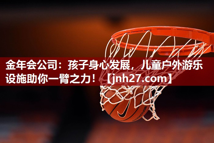 孩子身心发展，儿童户外游乐设施助你一臂之力！