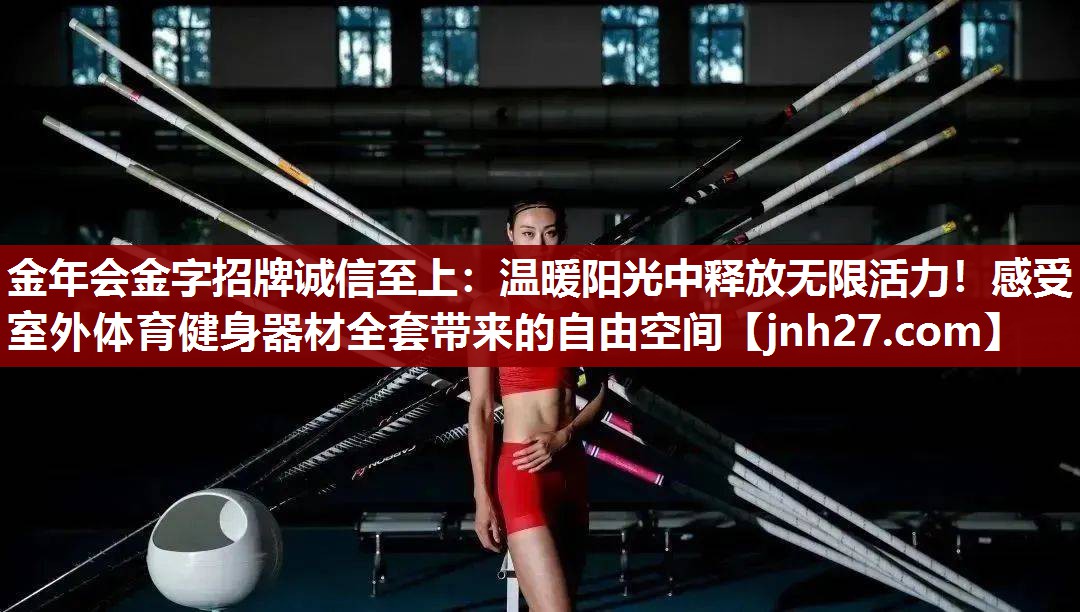 温暖阳光中释放无限活力！感受室外体育健身器材全套带来的自由空间