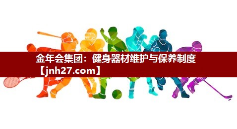 健身器材维护与保养制度