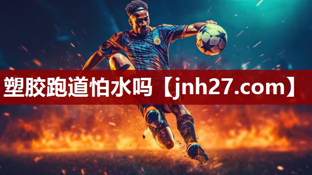 塑胶跑道怕水吗