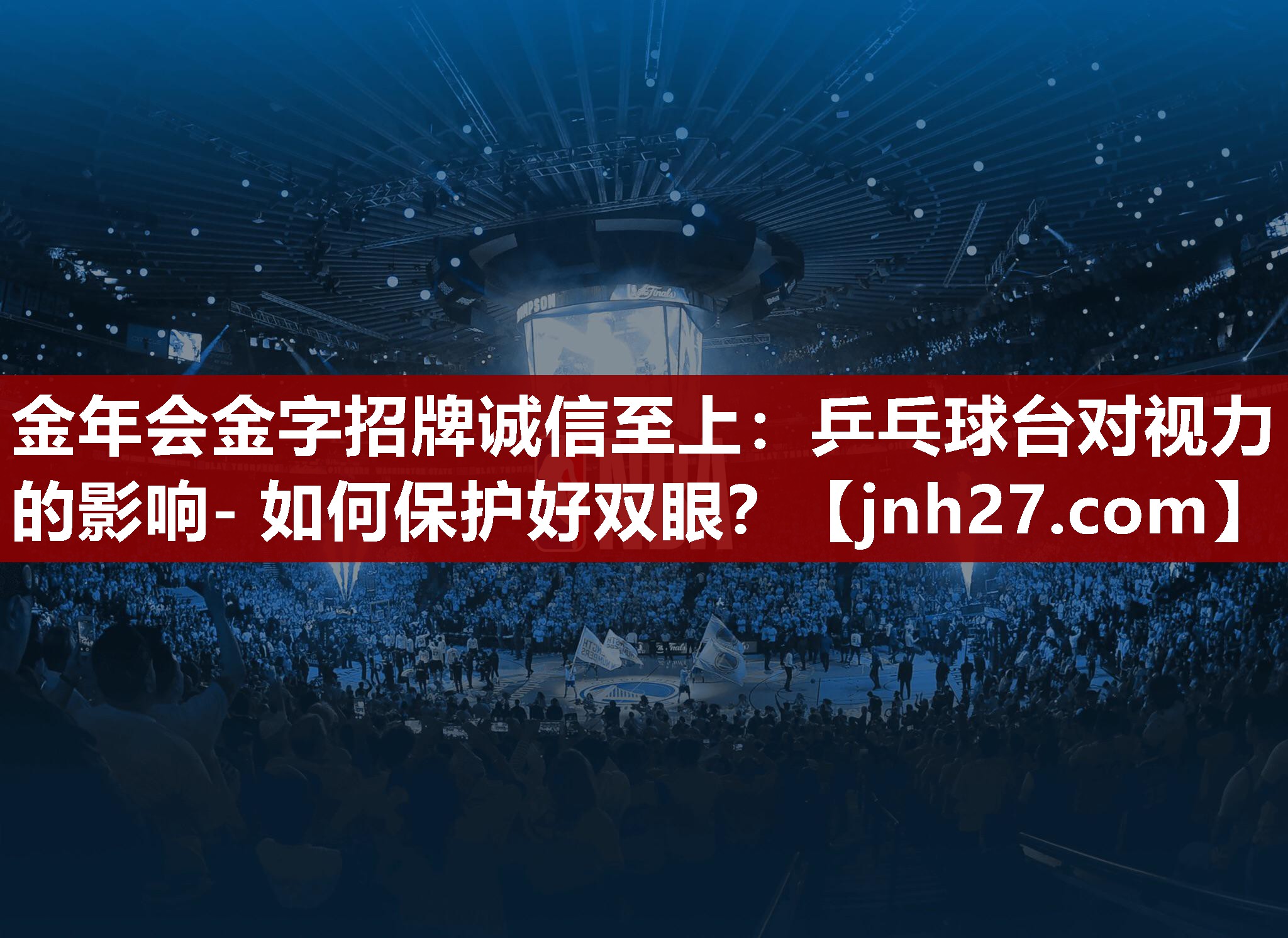 乒乓球台对视力的影响- 如何保护好双眼？